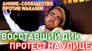 ВОССТАВШИЙ ДИК / ПРОТЕСТ НА УЛИЦЕ | ЛЛН СТРИМ