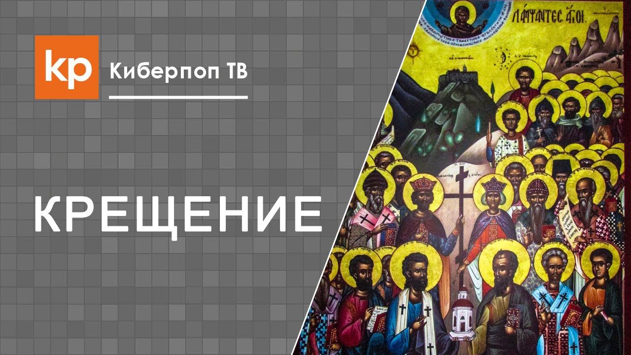 Крестный ребенка отрекшийся от веры смотреть онлайн