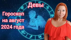 Гороскоп на август 2024 для Дев/Дева гороскоп на август 2024