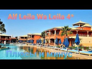 Египет Отель Alf Leila Wa Leila 4* Плюсы и один минус отеля.Вылет опять перенесли.