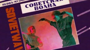 Сергей Макаров и группа Неоновый мальчик/Sergey Makarov and the Neon Boy group – Тинейджер (1991)