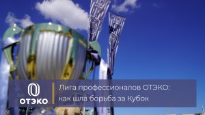 Лига профессионалов ОТЭКО: докеры-механизаторы, осмотрщики-ремонтники и сливщики НиНП выбрали лучших