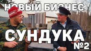 Пойдём отойдём I #2I Новый бизнес Сундука