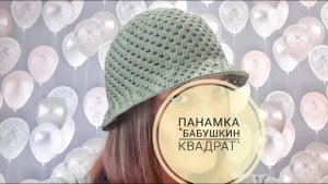 Панамка крючком "Бабушкин квадрат"