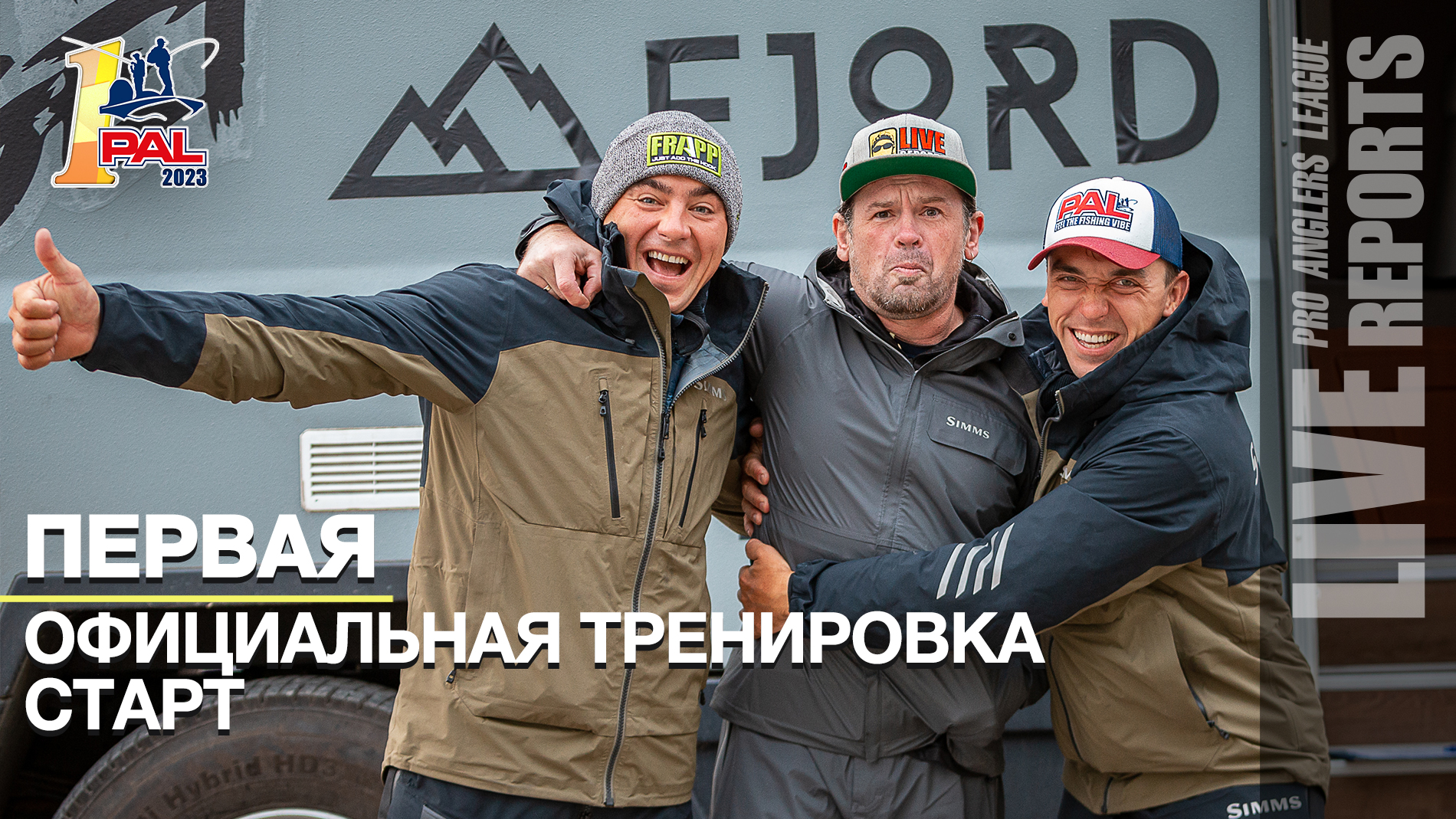 LIVE REPORTS: Первая официальная тренировка. Cтарт. Первый этап турнира Pro Anglers League 2023