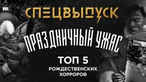 Праздничный ужас – ТОП 5 рождественских хорроров и подведение итогов 2020-го