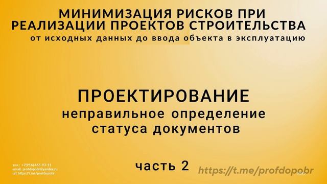 Вторая часть семинара "Минимизация рисков при реализации проектов строительств".
