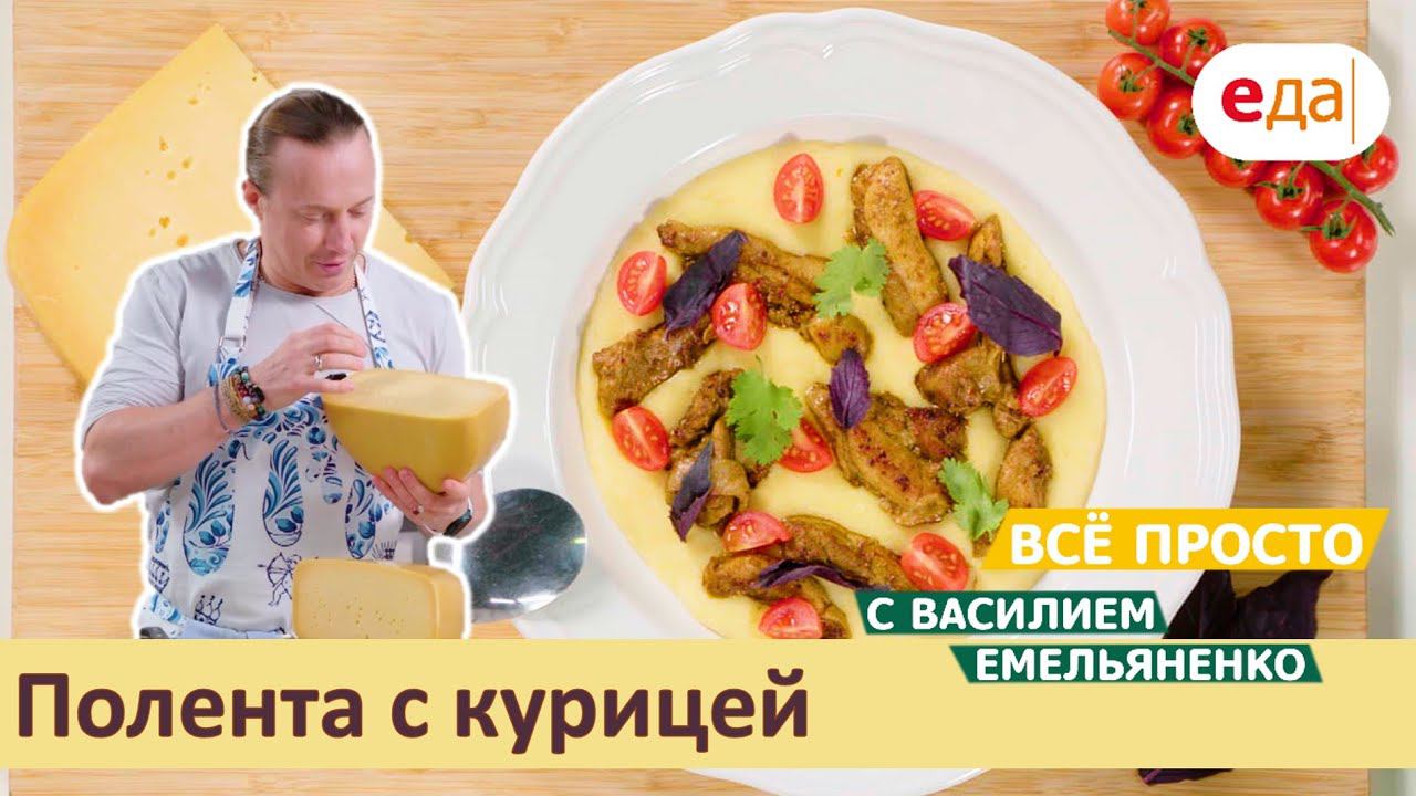 Полента с курицей | Всё просто с Василием Емельяненко