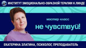 Не чувствуй! / Екатерина Златина / Мастер-класс