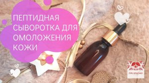 Косметика своими руками. DIY сыворотка с пептидами для омоложения кожи