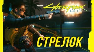 Достижения Cyberpunk 2077 - Стрелок