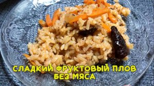 Сладкий фруктовый плов без мяса.mp4