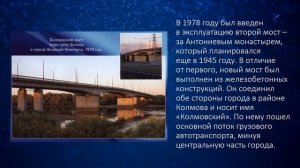 Виртуальная выставка «Над потоком времени», посвященная мостам Великого Новгорода