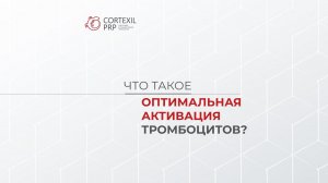 Что такое оптимальная активация тромбоцитов? // Башкатов Ю.Г.