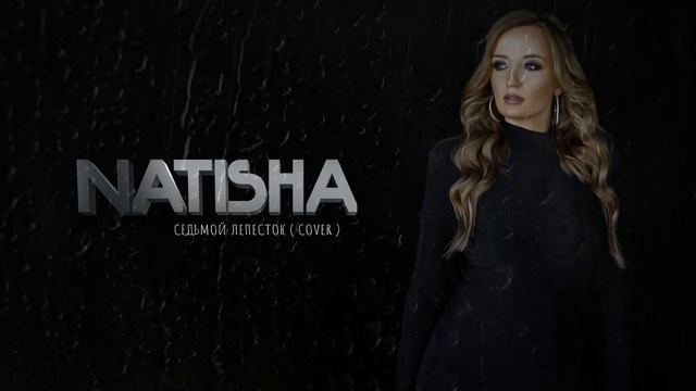 КРАСИВЫЙ ЖЕНСКИЙ КАВЕР НА СЕДЬМОЙ ЛЕПЕСТОК ! Певица Natisha - Седьмой лепесток(cover)
