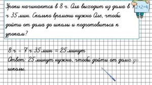 Определение начала, конца и продолжительности события. Математика 4 класс