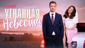 Угнанная Невеста 1,2,3,4 серия (2023) смотреть Мелодрама