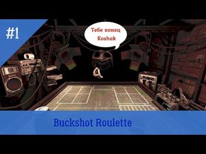 Ставка на смерть ➲ Buckshot Roulette #1