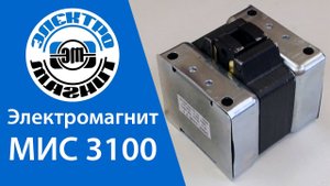 Электромагнит МИС-3100