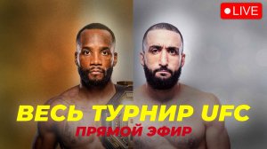 UFC 304 ПРЯМАЯ ТРАНСЛЯЦИЯ / Леон Эдвардс vs Белал Мухаммад / Том Аспинэлл vs Кёртис Блэйдс / Мухамма