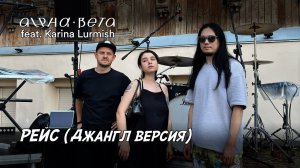 Alpha-Beta, Karina Lurmish - Рейс (Джангл версия, LIVE)