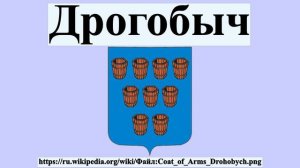 Дрогобыч