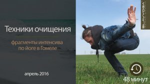 SLAVYOGA • Шаткармы и очистительные техники в йоге  • Фрагмент интенсива по йоге в Гомеле • 2016