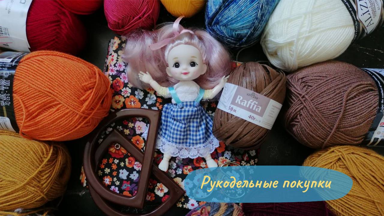 Рукодельные покупки: пряжа, фурнитура, ткани