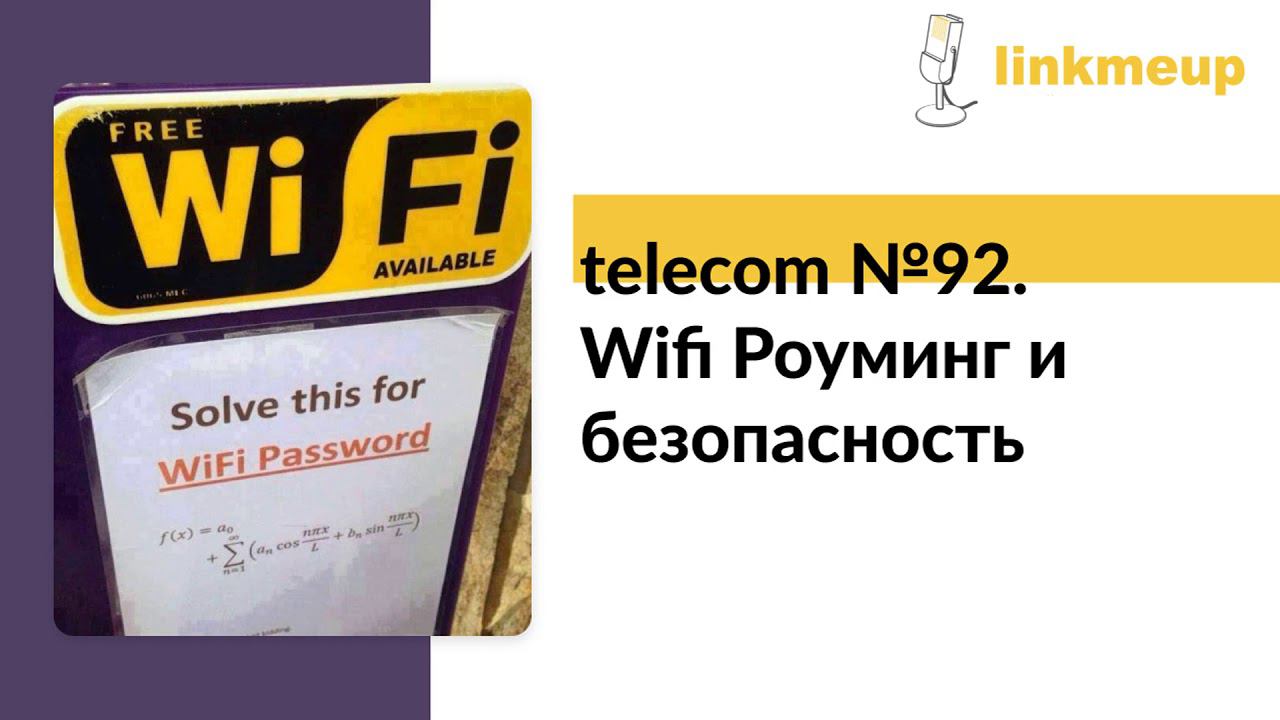 telecom №92. Wifi роуминг и безопасность