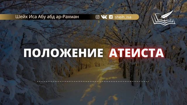 Положение атеиста. Шейх Иса Абу абд ар-Рахман.ахлю Сунна уаль джамаа #ИсламИманИхсан# смотреть онлайн
