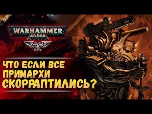 Каким Богам Хаоса служили бы все 20 примархов? История мира Warhammer 40000