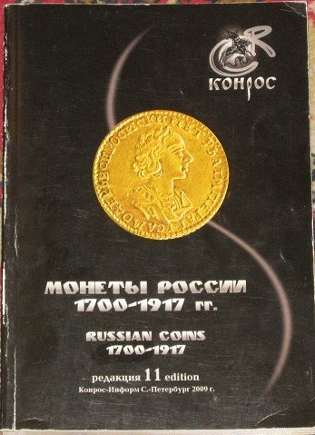 Монеты России 1700-1917 гг. Конрос 11 редакция 2009 г. - 1 000 ₽