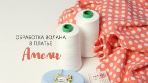 Обработка волана на платье Амели