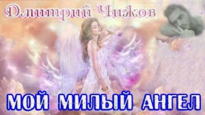Шикарная песня! МОЙ МИЛЫЙ АНГЕЛ -  ДМИТРИЙ ЧИЖОВ