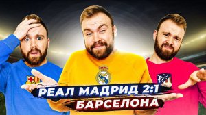 Реал Мадрид 2:1 Барселона ГЛАЗАМИ ФАНАТОВ! Илья Рожков // Другой Футбол