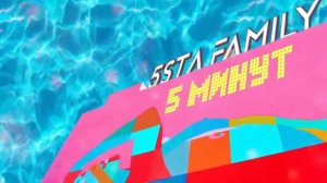 5sta Family - 5 минут