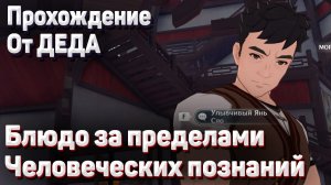 БЛЮДО ЗА ПРЕДЕЛАМИ ЧЕЛОВЕЧЕСКИХ ПОЗНАНИЙ Геншин импакт нарежьте мясо налейте воды прохождение