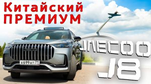 JAECOO J8 • Обзор премиального кроссовера из поднебесной