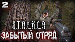 S.T.A.L.K.E.R. Забытый отряд (2) ☢ Скандалы, интриги, расследования