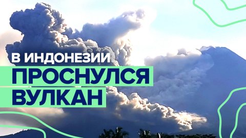 На острове Ява извергается вулкан Мерапи — видео