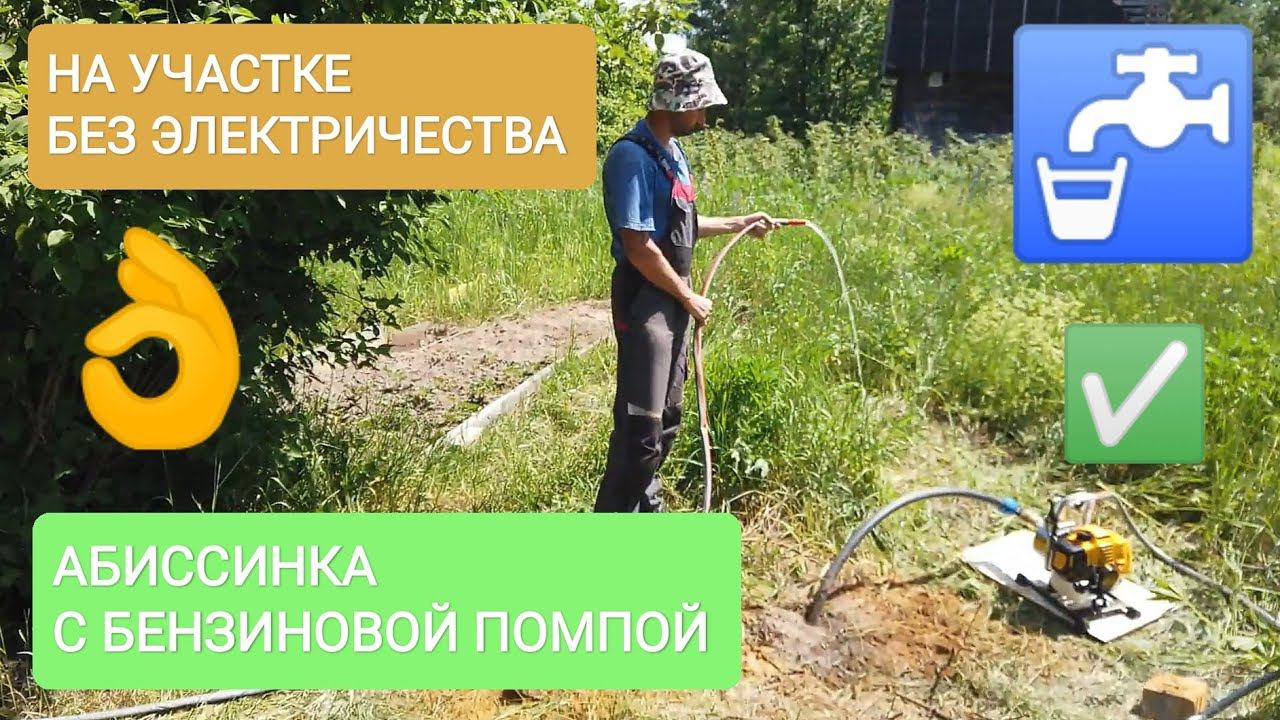 СКВАЖИНА АБИССИНСКАЯ ДЛЯ ПОЛИВА В ГЛУХОМ РАЙОНЕ.УЧАСТОК БЕЗ ЭЛЕКТРИЧЕСТВА.УСТАНОВКА БЕНЗОПОМПЫ