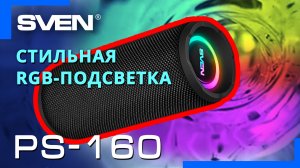 Видео распаковка SVEN PS-160 ? Портативная акустика с защитой от воды (IPx5)