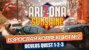 QUEST 2:3. Обзор коллекции №2. ARIZONA SUNSHINE, ROBO RECALL, RED MATTER, THE WALKING DEAD и тд