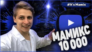 Мамикс новый эксперимент на 10000 литров слоновьей зубной пасты