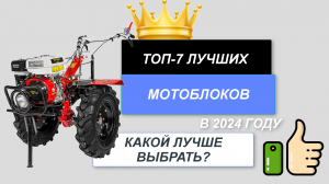 ТОП-7. Лучшие мотоблоки🚗 (цена-качество). Рейтинг 2024🔥. Какой мотоблок лучше купить для дома?