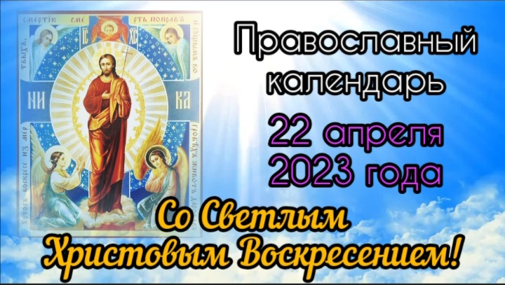 Православный календарь. 22 апреля 2023г.