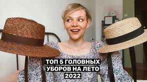 ТОП 5 головных уборов на ЛЕТО 2022 от СТИЛИСТА