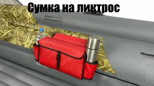 Бортовая сумка 40х20х12 см на ликтрос баллона надувной лодки пвх (красный цвет)