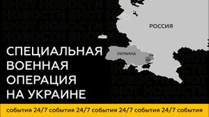 Специальная операция на Украине. Прямой эфир