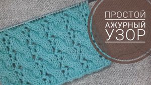КРАСИВЫЙ и ПРОСТОЙ узор спицами! Легкий и эффектный ажурный вязаный узор спицами